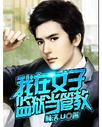 我在女子监狱当管教 我在女子监狱当管教