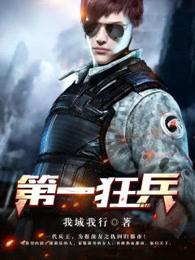 第一狂兵 第一狂兵
