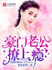 隐婚180天:豪门老公,撩上瘾 隐婚180天:豪门老公,撩上瘾