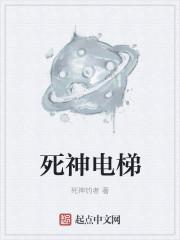 死神电梯 死神电梯