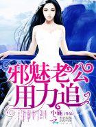 邪魅老公,用力追 邪魅老公,用力追