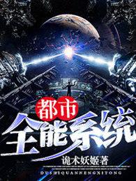 都市全能系统 都市全能系统