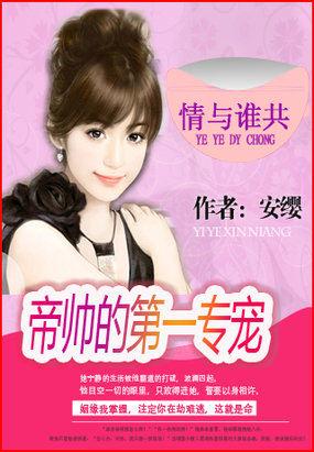 深度溺宠:坏总裁的专属宝贝 深度溺宠:坏总裁的专属宝贝