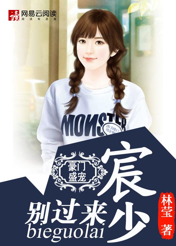 豪门盛宠:宸少,别过来 豪门盛宠:宸少,别过来