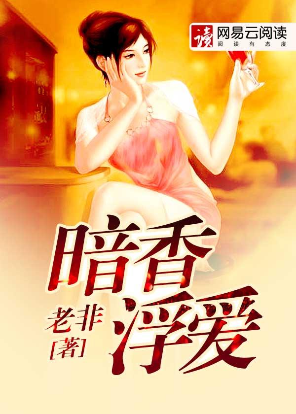暗香浮爱 暗香浮爱