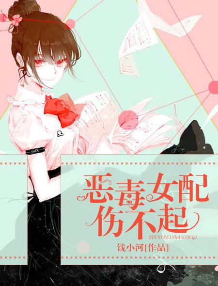 恶毒女配伤不起 恶毒女配伤不起