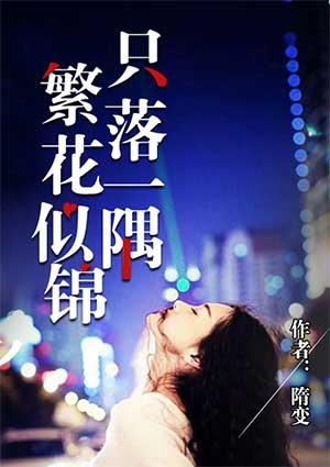 繁花似锦只落一隅 繁花似锦只落一隅