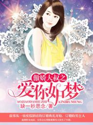傲娇大叔之爱你如梦 傲娇大叔之爱你如梦