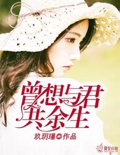 曾想与君共余生