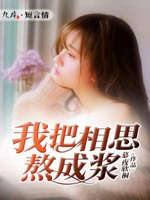 我把相思熬成浆 我把相思熬成浆