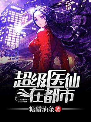 超级医仙在都市 超级医仙在都市