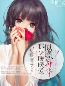 似璟年华,郁少暖暖爱 似璟年华,郁少暖暖爱