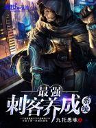 最强刺客养成系统 最强刺客养成系统