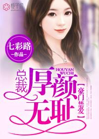 豪门禁爱:总裁厚颜无耻 豪门禁爱:总裁厚颜无耻