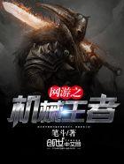 网游之机械王者 网游之机械王者