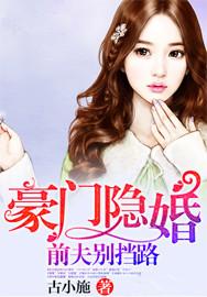 豪门隐婚:前夫别挡路 豪门隐婚:前夫别挡路