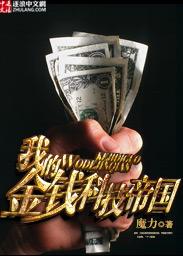我的金钱科技帝国 我的金钱科技帝国
