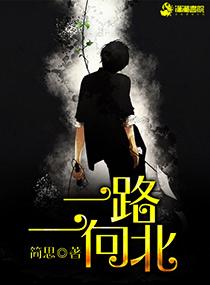 一路一向北 一路一向北