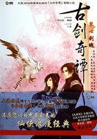 古剑奇谭(杨幂、郑爽主演) 古剑奇谭(杨幂、郑爽主演)