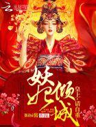 妖妃倾城:皇上,请自重! 妖妃倾城:皇上,请自重!