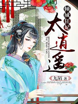 倾城狂妃太逍遥 倾城狂妃太逍遥