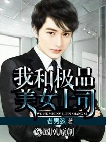 我和极品美女上司 我和极品美女上司