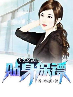 美女总裁的贴身保镖 美女总裁的贴身保镖