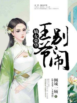嫡女荣华:王爷,别闹 嫡女荣华:王爷,别闹