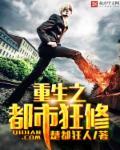 重生之都市狂修 重生之都市狂修