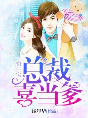 一窝三宝,总裁喜当爹 一窝三宝,总裁喜当爹