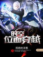 时空位面穿越 时空位面穿越