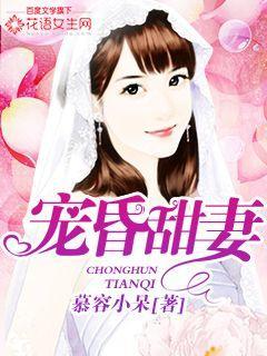 宠昏甜妻 宠昏甜妻