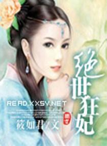 绝世狂妃 绝世狂妃