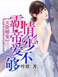 霸情帝少爱不够 霸情帝少爱不够