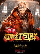 万界微信红包群 万界微信红包群