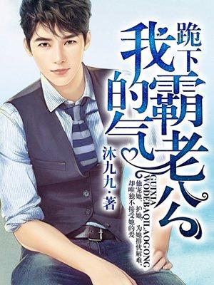 跪下,我的霸气老公 跪下,我的霸气老公