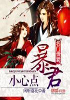 名门贵妻:暴君小心点 名门贵妻:暴君小心点