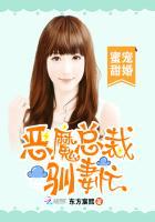 蜜宠甜婚:恶魔总裁驯妻忙 蜜宠甜婚:恶魔总裁驯妻忙