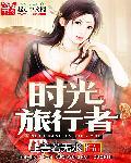 时光旅行者 时光旅行者