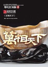 万相天下 万相天下