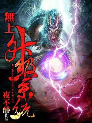 无上升级系统 无上升级系统