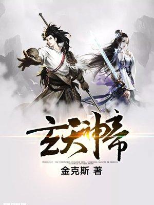 玄天神帝 玄天神帝