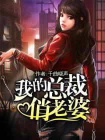 我的总裁俏老婆 我的总裁俏老婆