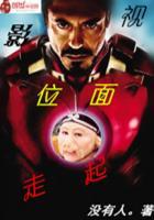 影视位面走起 影视位面走起