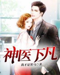 神医下凡 神医下凡