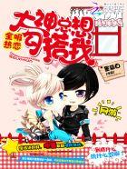 全服热恋:大神总想勾搭我 全服热恋:大神总想勾搭我