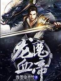 龙魔血帝 龙魔血帝