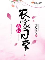 古代农家日常 古代农家日常