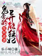 废材逆袭:鬼帝的异能狂妃 废材逆袭:鬼帝的异能狂妃