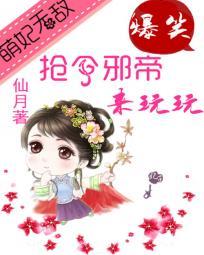 萌妃无敌:抢个邪帝来玩玩 萌妃无敌:抢个邪帝来玩玩